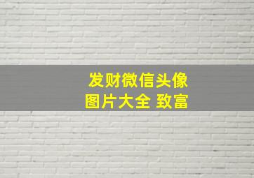 发财微信头像图片大全 致富